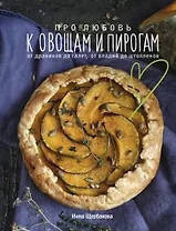 Про любовь к овощам и пирогам. От драников до галет, от оладьев до штолленов