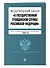 ФЗ "О государственной гражданской службе Российской Федерации". В ред. на 2024 / ФЗ №79-ФЗ - 2