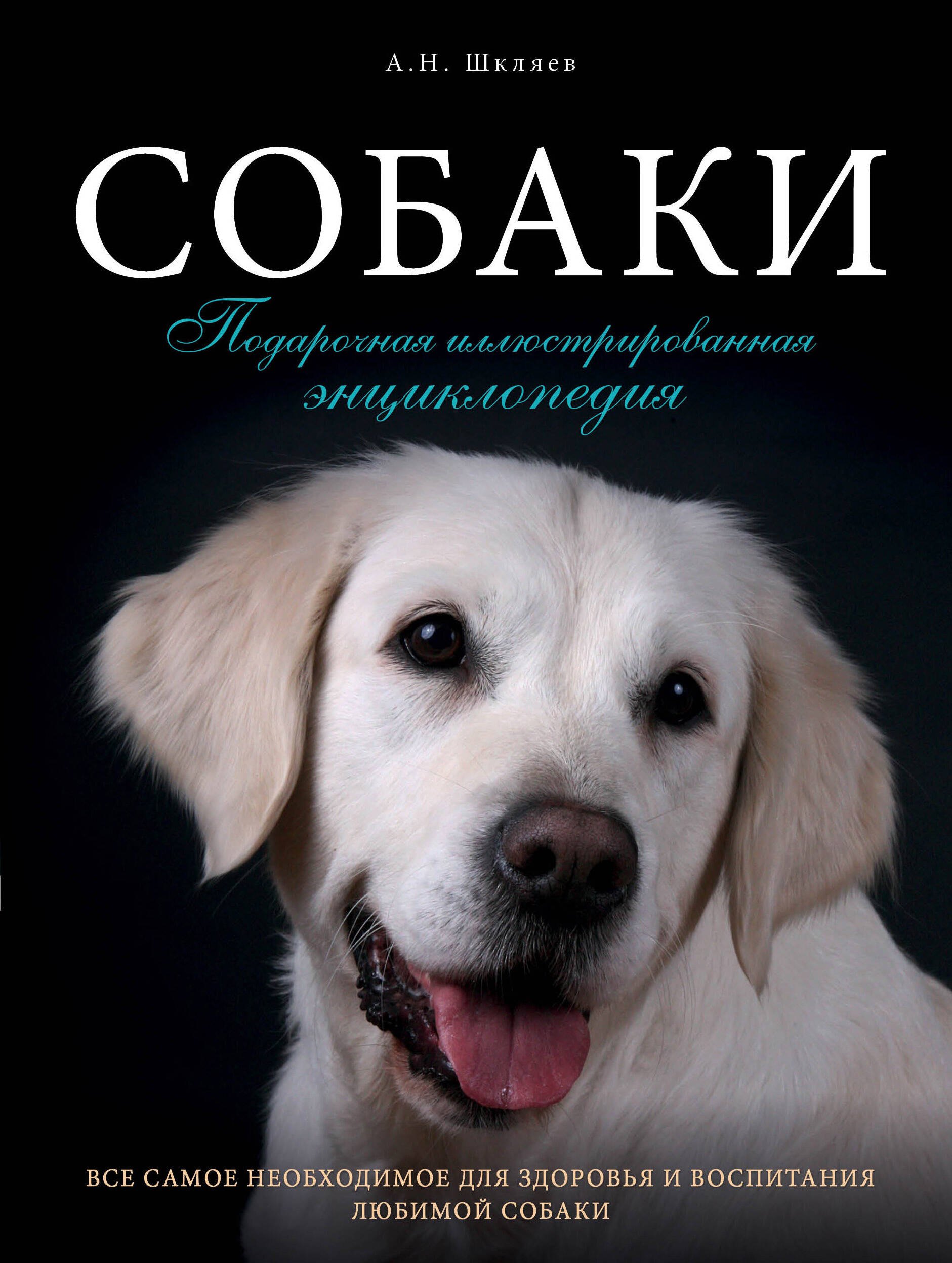  Собаки. Подарочная иллюстрированная энциклопедия