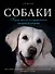 Собаки. Подарочная иллюстрированная энциклопедия - 0