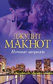 Макнот(нов)Ночные шорохи - 0