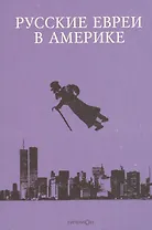 Русские евреи в Америке.Книга 13