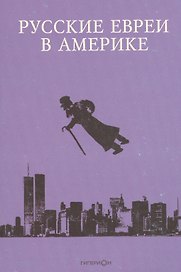 Русские евреи в Америке.Книга 13