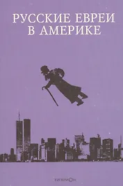 Русские евреи в Америке.Книга 13