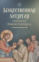 Божественная литургия святителя Иоанна Златоуста с пояснениями