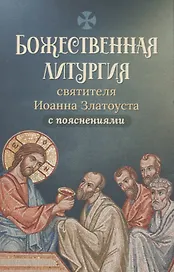 Божественная литургия святителя Иоанна Златоуста с пояснениями