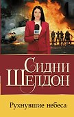 Рухнувшие небеса - 0
