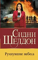 Рухнувшие небеса