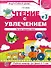 Чтение с увлечением. Часть 3. Читаем трудные слова. Рабочая тетрадь для детей 5—7 лет - 0