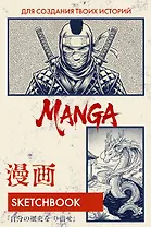 Скетчбук для рисования Манги. Создай свою историю (оригинальный формат манги, белый блок, белая обложка, синяя суперобложка)