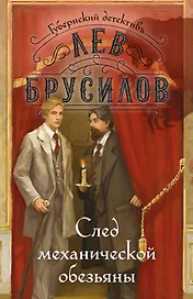 След механической обезьяны