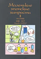 Маленькие японские хитрости - 2