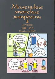 Маленькие японские хитрости - 2