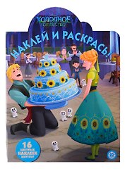 Наклей и раскрась! Холодное сердце
