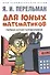 Комплект Дом занимательной науки. Комплект 21: Алгебра на клетчатой бумаге, Для юных математиков, Математика: упражнения со спичками (3 книги) - 2