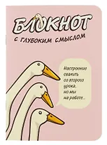 Записная книжка 120*170 32л кл. "Блокнот c глубоким смыслом с гусями (розовый)" карт.обл., мат.ламинация, выб.УФ-лак