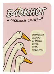Записная книжка 120*170 32л кл. "Блокнот c глубоким смыслом с гусями (розовый)" карт.обл., мат.ламинация, выб.УФ-лак