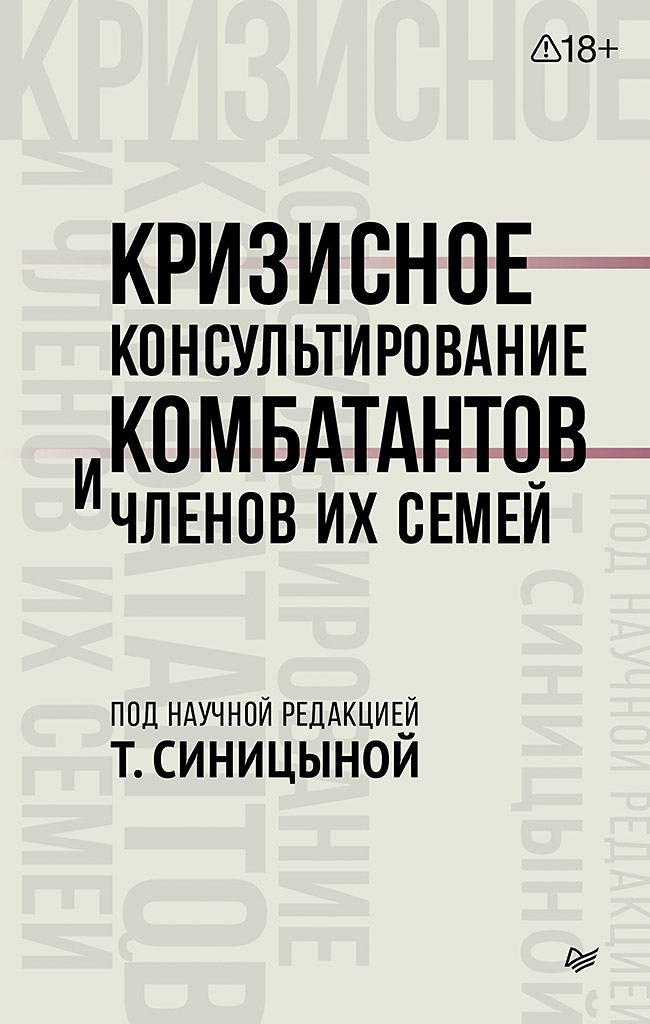 Обложка книги «Кризисное консультирование комбатантов и членов их семей»