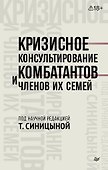 Кризисное консультирование комбатантов и членов их семей - 0