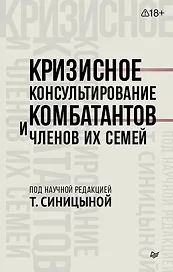 Кризисное консультирование комбатантов и членов их семей