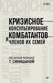 Кризисное консультирование комбатантов и членов их семей