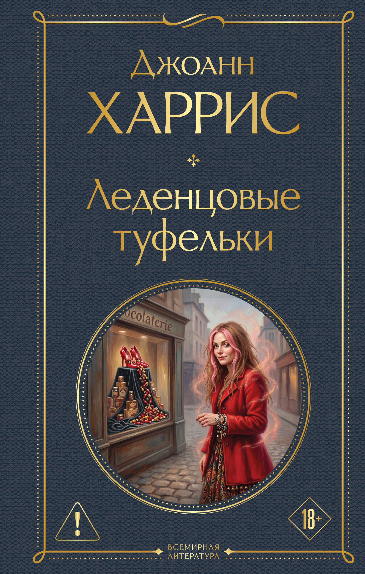 Обложка книги «Леденцовые туфельки»