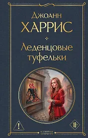 Леденцовые туфельки