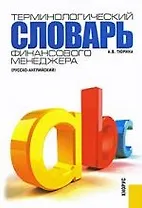 Терминологический словарь финансового менеджера (русско-английский)