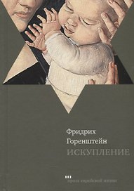 Искупление: роман