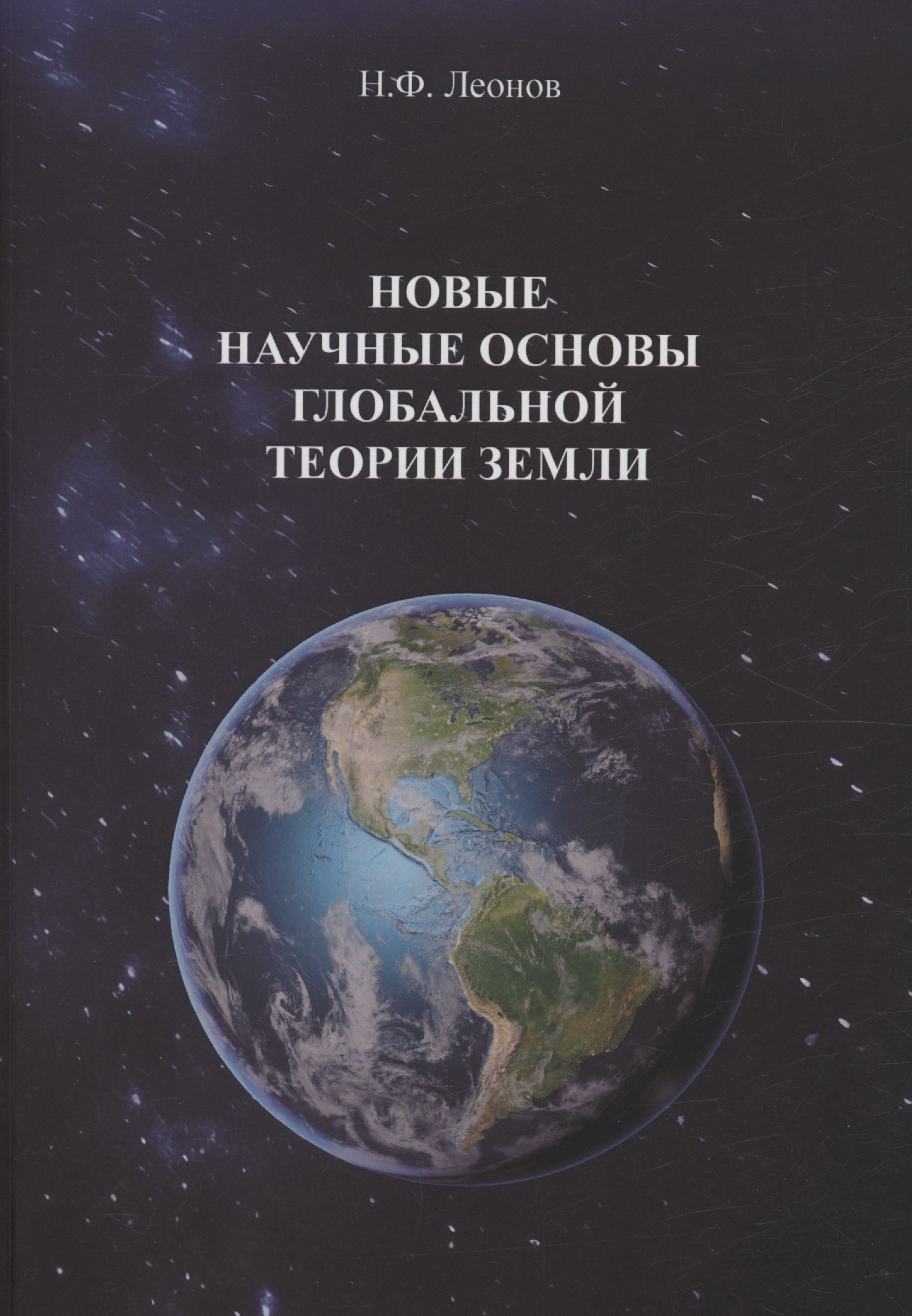 

Новые научные основы глобальной теории земли