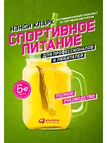 Спортивное питание для профессионалов и любителей. Полное руководство