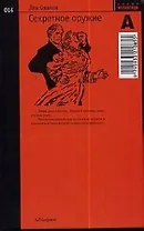 Секретное оружие