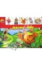 Курочка ряба