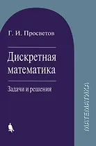 Дискретная математика : задачи и решения : Учебное пособие
