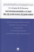 Настольная книга судьи по делам о наследовании (Егорова) - 0