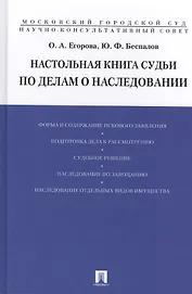 Настольная книга судьи по делам о наследовании (Егорова)