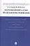 Настольная книга судьи по делам о наследовании (Егорова) - 0