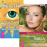 Воскресение лица. Мысли, творящие молодость женщины (комплект из 2 книг)