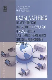 Базы данных. Практическое применение СУБД SQL и NoSQL-типа для проектирования информационных систем. Учебное пособие