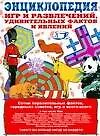 Дурацкие советы без которых нельзя прожить: Энциклопедия игр и развлечений,замечательных фактов и явлений