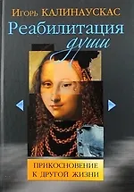 Реабилитация души. Прикосновение к другой жизни.