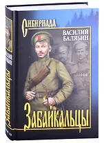 Забайкальцы. Роман. Том 2