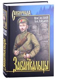 Забайкальцы. Роман. Том 2