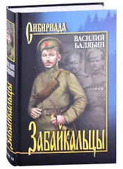 Забайкальцы. Роман. Том 2