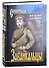 Забайкальцы. Роман. Том 2 - 0