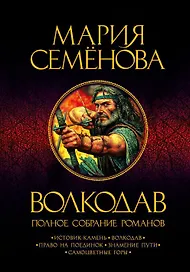 Волкодав. Полное собрание романов