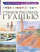 Учимся рисовать гуашью - 0