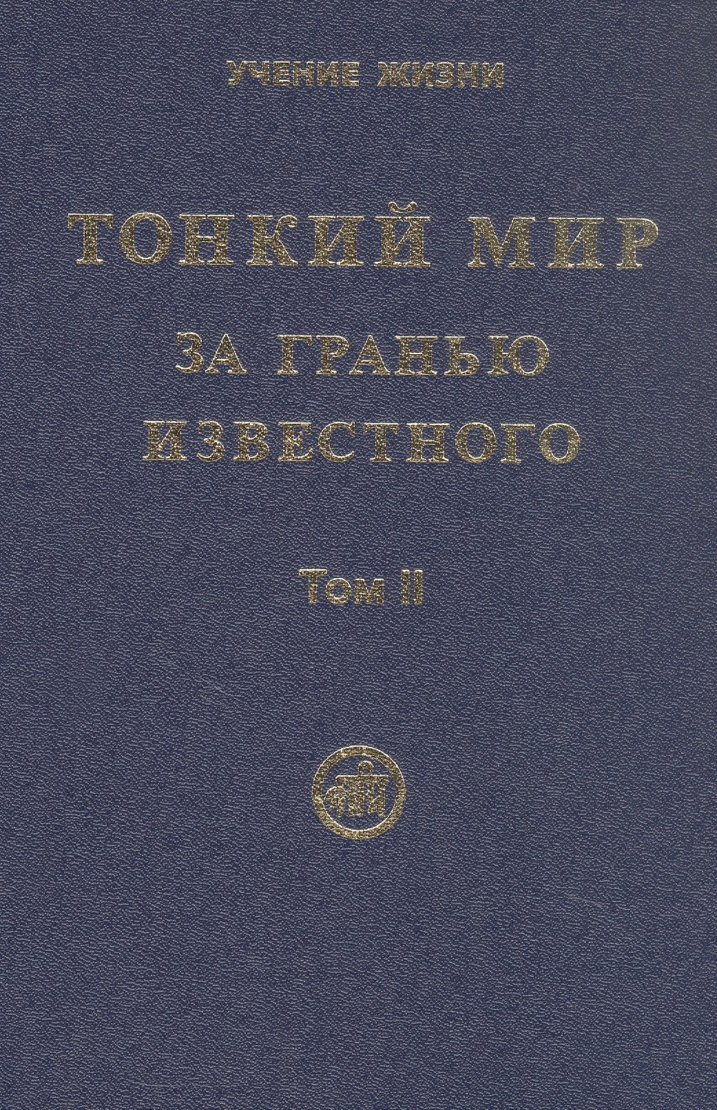 

Тонкий Мир. За гранью известного. В двух томах. Том II