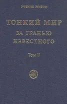 Тонкий Мир. За гранью известного. В двух томах. Том II