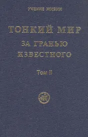 Тонкий Мир. За гранью известного. В двух томах. Том II